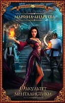 Факультет менталистики