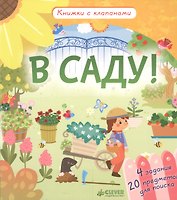 В саду! Книжки с клапанами