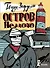Остров Немого - 0