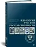 Идеология русской государственности. Континент Россия - 1