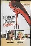 Дьявол носит Prada