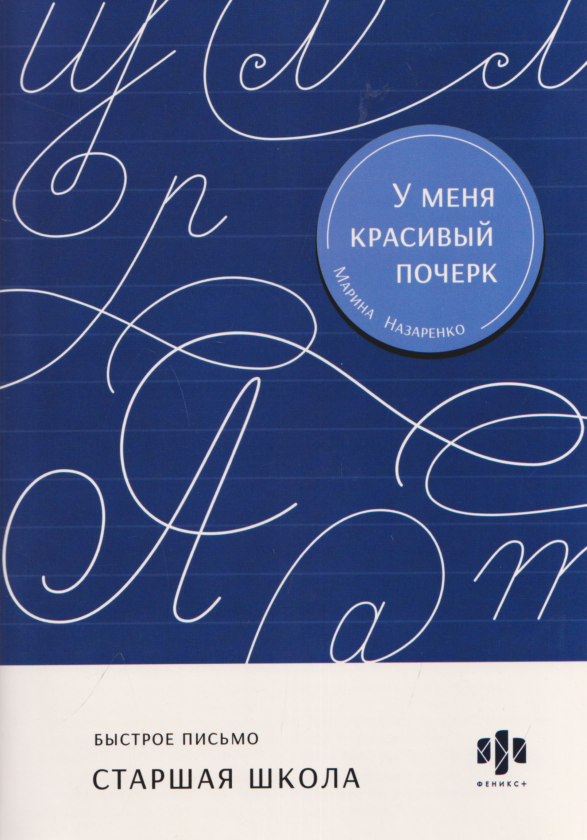 Обложка книги «Быстрое письмо. Старшая школа. Тренажёр для письма»