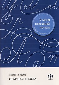 Быстрое письмо. Старшая школа. Тренажёр для письма
