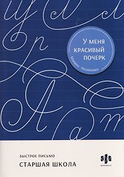 Быстрое письмо. Старшая школа. Тренажёр для письма
