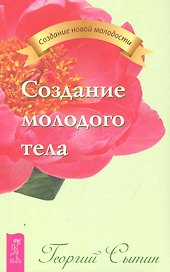 Создание молодого тела.