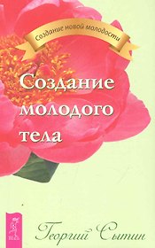 Создание молодого тела.