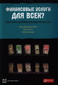 Финансовые услуги для всех? Стратегии и проблемы расширения доступа