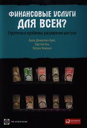 Финансовые услуги для всех? Стратегии и проблемы расширения доступа