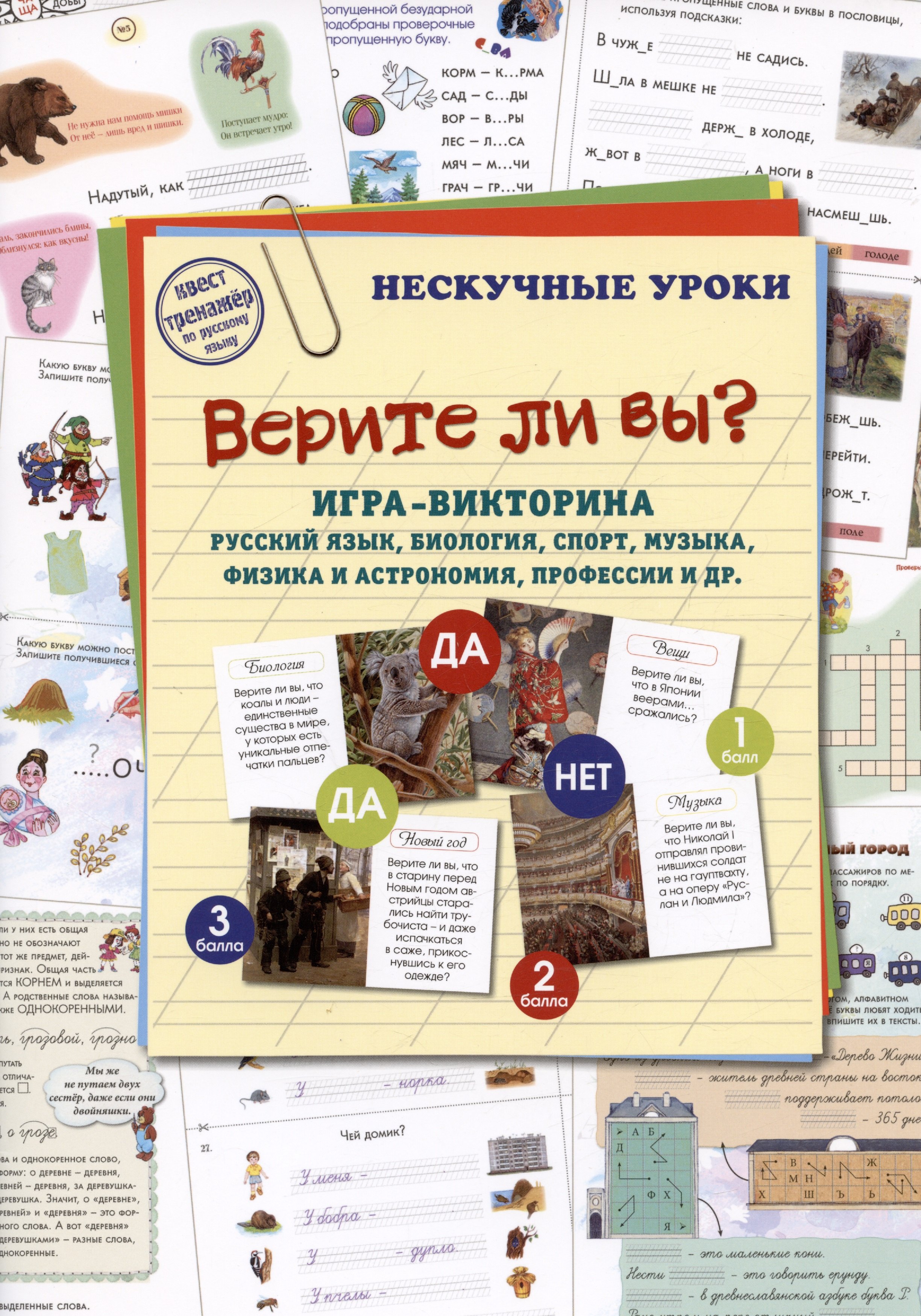 

Верите ли вы Игра-викторина. Русский язык, биология, спорт, музыка, наука и искусство, профессии и др.