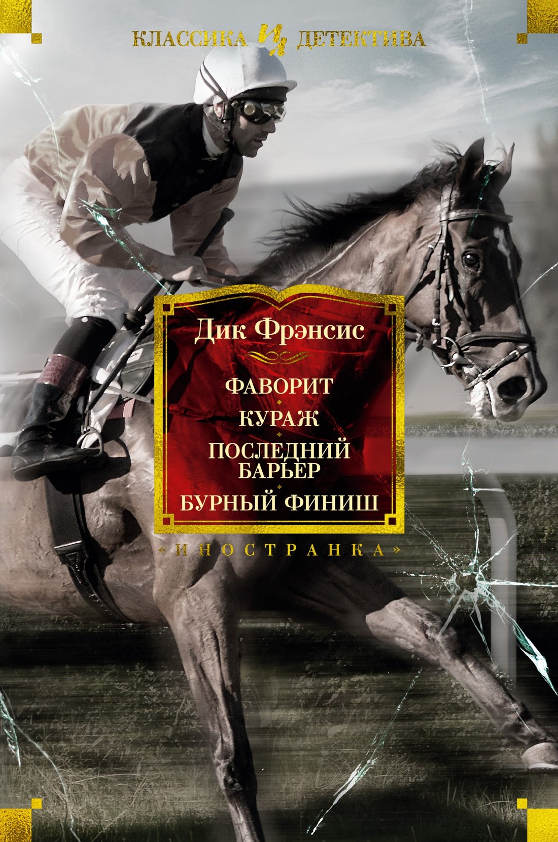 

Фаворит. Кураж. Последний барьер. Бурный финиш