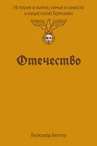 Отечество. История о войне, семье и совести в нацистской Германии