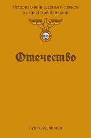 Отечество. История о войне, семье и совести в нацистской Германии