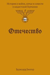 Отечество. История о войне, семье и совести в нацистской Германии