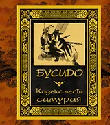 Бусидо. Кодекс чести самурая.