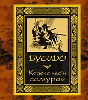 Бусидо. Кодекс чести самурая.