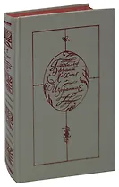 Готхольд Эфраим Лессинг. Избранное