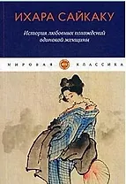 История любовных похождений одинокой женщины: повесть