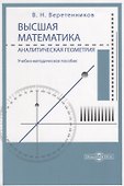 Высшая математика. Аналитическая геометрия. Учебно-методическое пособие - 0