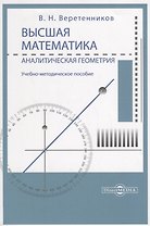 Высшая математика. Аналитическая геометрия. Учебно-методическое пособие