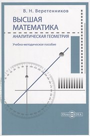 Высшая математика. Аналитическая геометрия. Учебно-методическое пособие