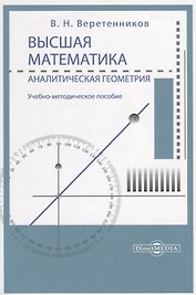 Высшая математика. Аналитическая геометрия. Учебно-методическое пособие