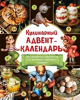 Кулинарный адвент-календарь. 30 секретных рецептов по мотивам любимых сказок