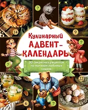 Кулинарный адвент-календарь. 30 секретных рецептов по мотивам любимых сказок