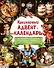 Кулинарный адвент-календарь. 30 секретных рецептов по мотивам любимых сказок - 0