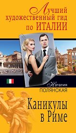 Каникулы в Риме : роман