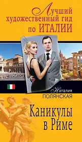 Каникулы в Риме : роман