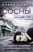 Сосны. Последняя надежда