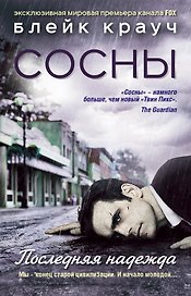 Сосны. Последняя надежда