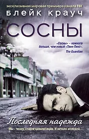 Сосны. Последняя надежда