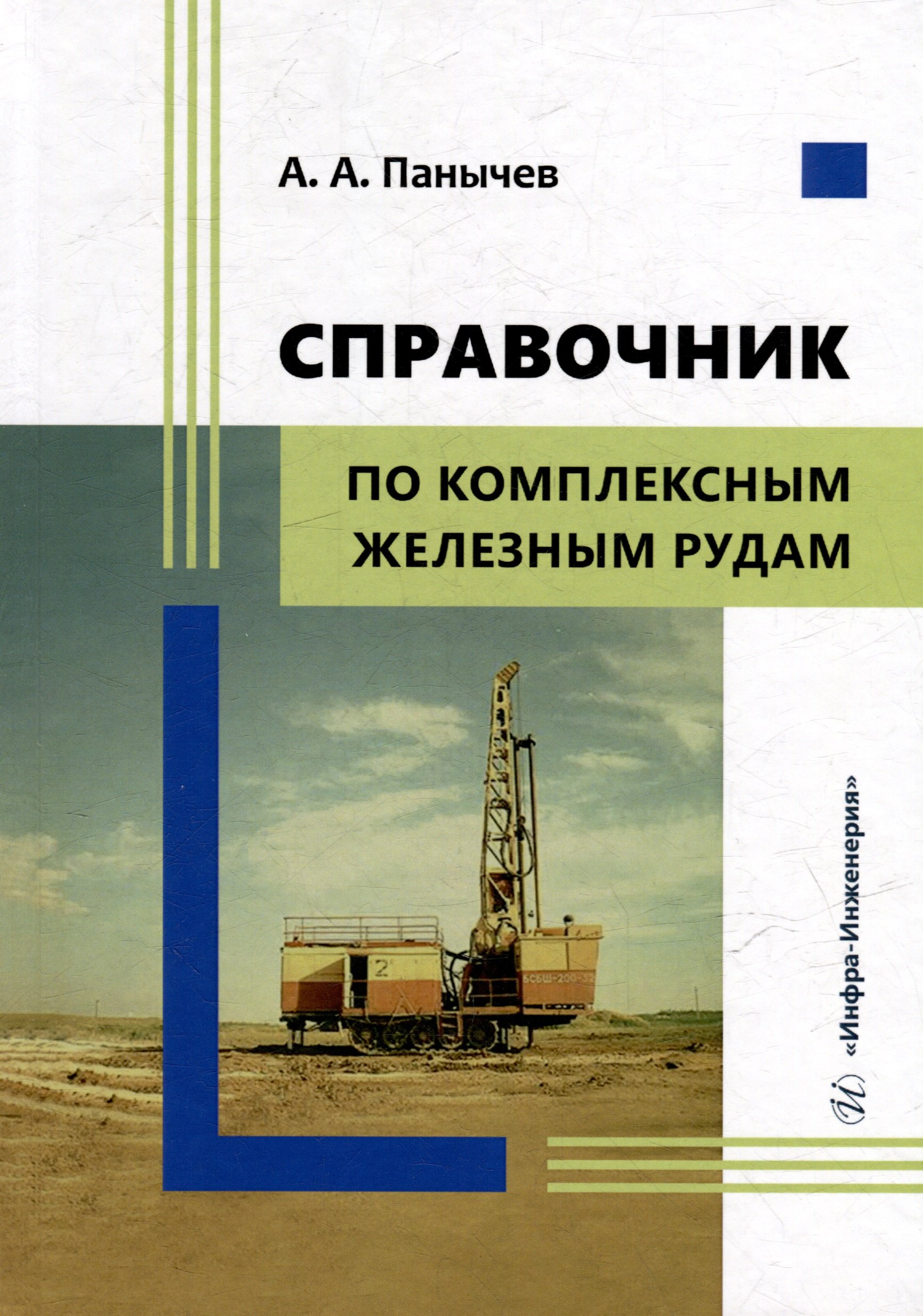 

Справочник по комплексным железным рудам