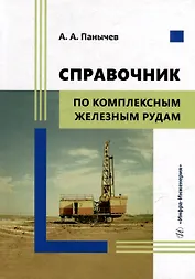 Справочник по комплексным железным рудам