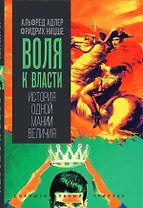 Воля к власти. История одной мании величия