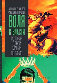 Воля к власти. История одной мании величия