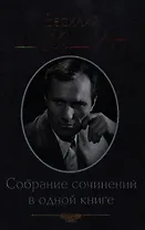 Собрание сочинений в одной книге