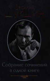 Собрание сочинений в одной книге