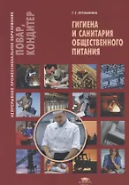 Гигиена и санитария общественного питания. Учебное пособие