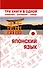 Японский язык. Три книги в одной. Грамматика, разговорник, словарь - 0