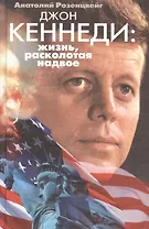 Джон Кеннеди Жизнь расколотая надвое