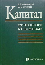 Капитал (от простого к сложному)