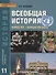 Всеобщая история. Конец XIX - начало XXI в. Углубленный уровень: учебник для 11 класса общеобразовательных учреждений - 1