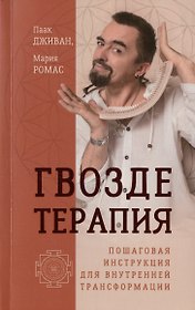 Гвоздетерапия. Пошаговая инструкция для внутренней трансформации
