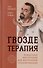 Гвоздетерапия. Пошаговая инструкция для внутренней трансформации - 0