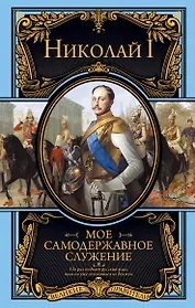 Мое самодержавное служение