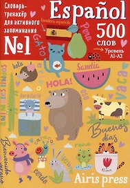 500 испанских слов. Словарь-тренажер.  Уровень А1-А2