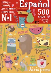 500 испанских слов. Словарь-тренажер.  Уровень А1-А2