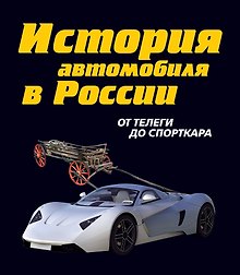 История автомобиля в России /  От телеги до спорткара